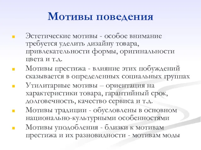 Мотивы поведения Эстетические мотивы - особое внимание требуется уделить дизайну