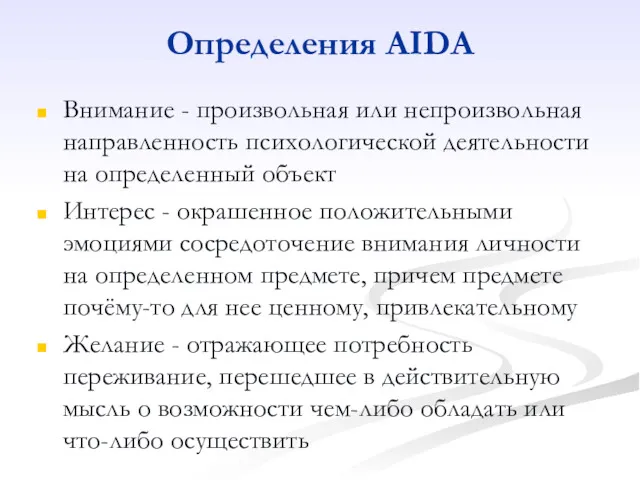 Определения АIDА Внимание - произвольная или непроизвольная направленность психологической деятельности