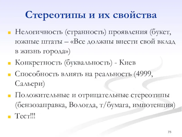 Стереотипы и их свойства Нелогичность (странность) проявления (букет, южные штаты