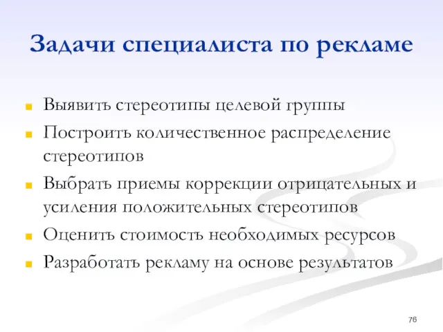 Задачи специалиста по рекламе Выявить стереотипы целевой группы Построить количественное