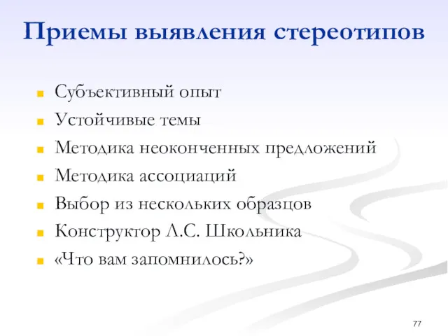 Приемы выявления стереотипов Субъективный опыт Устойчивые темы Методика неоконченных предложений