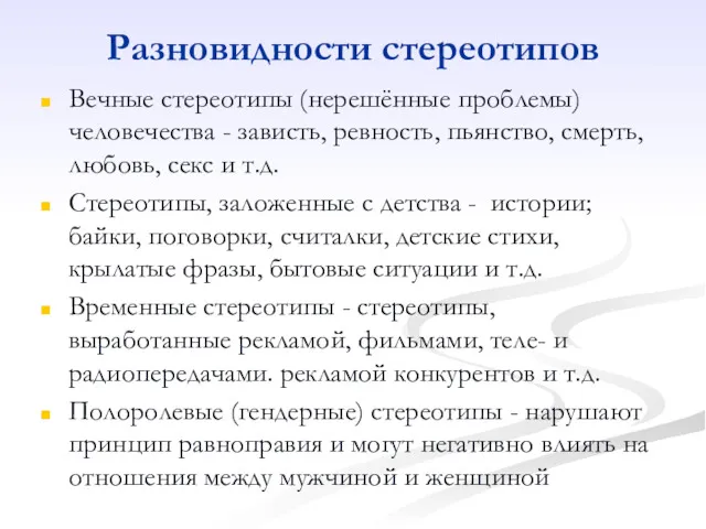 Разновидности стереотипов Вечные стереотипы (нерешённые проблемы) человечества - зависть, ревность,