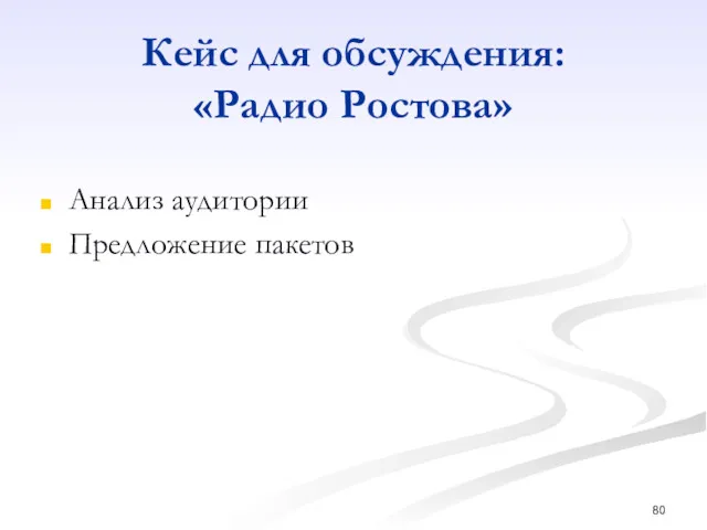 Кейс для обсуждения: «Радио Ростова» Анализ аудитории Предложение пакетов