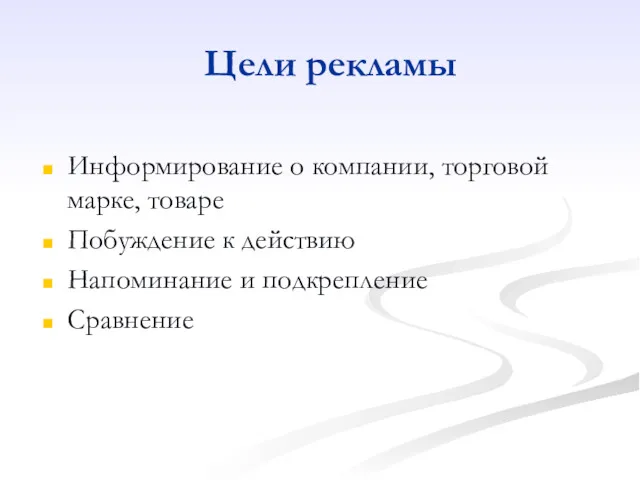 Цели рекламы Информирование о компании, торговой марке, товаре Побуждение к действию Напоминание и подкрепление Сравнение