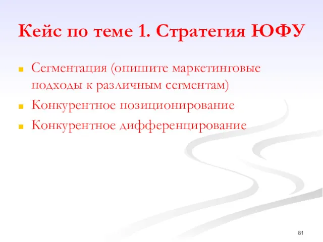 Кейс по теме 1. Стратегия ЮФУ Сегментация (опишите маркетинговые подходы