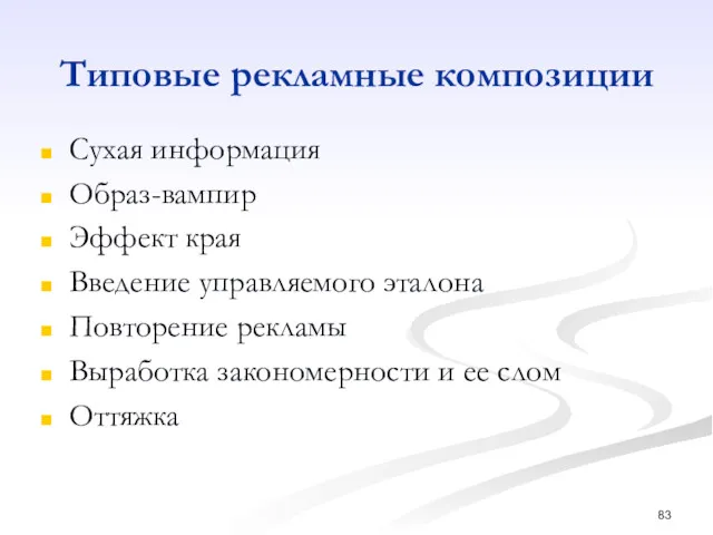 Типовые рекламные композиции Сухая информация Образ-вампир Эффект края Введение управляемого