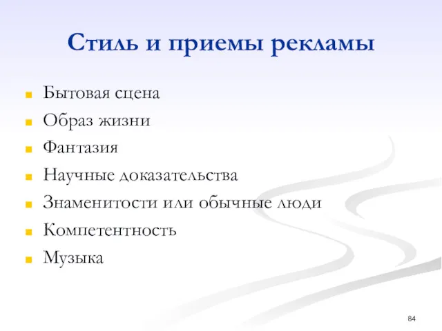 Стиль и приемы рекламы Бытовая сцена Образ жизни Фантазия Научные