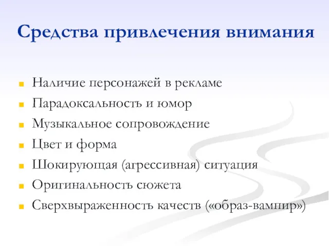 Средства привлечения внимания Наличие персонажей в рекламе Парадоксальность и юмор