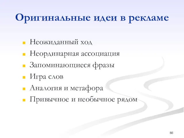 Оригинальные идеи в рекламе Неожиданный ход Неординарная ассоциация Запоминающиеся фразы