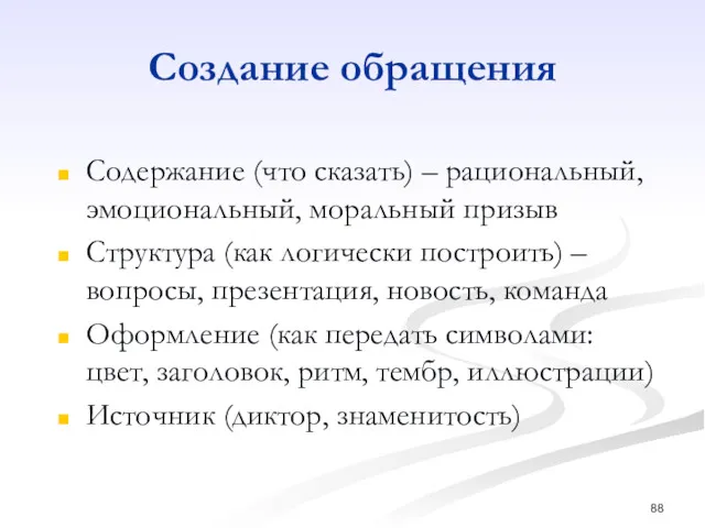 Создание обращения Содержание (что сказать) – рациональный, эмоциональный, моральный призыв