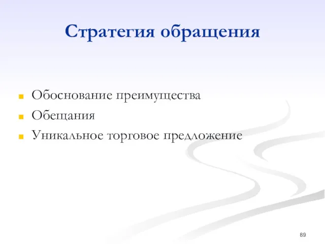 Стратегия обращения Обоснование преимущества Обещания Уникальное торговое предложение