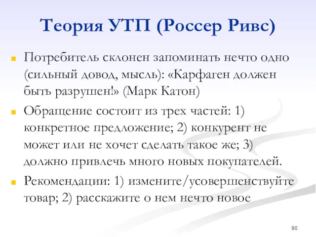 Теория УТП (Россер Ривс) Потребитель склонен запоминать нечто одно (сильный