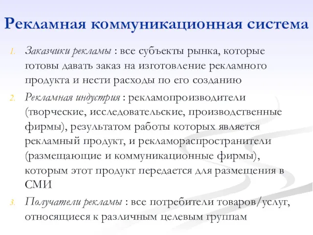 Рекламная коммуникационная система Заказчики рекламы : все субъекты рынка, которые