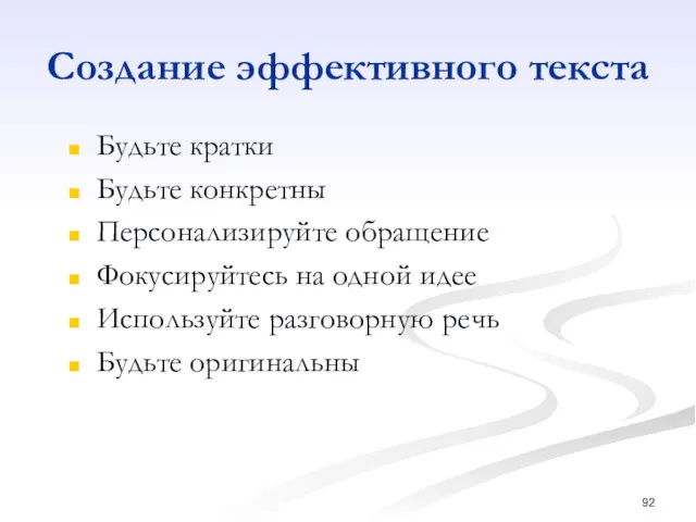 Создание эффективного текста Будьте кратки Будьте конкретны Персонализируйте обращение Фокусируйтесь