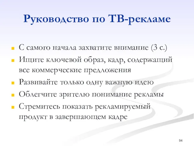 Руководство по ТВ-рекламе С самого начала захватите внимание (3 с.)