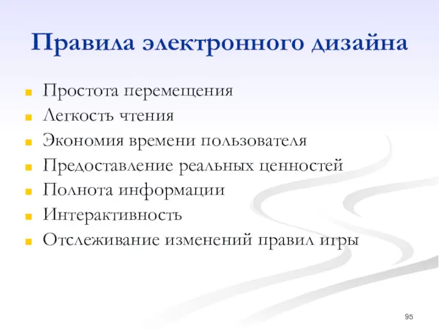 Правила электронного дизайна Простота перемещения Легкость чтения Экономия времени пользователя