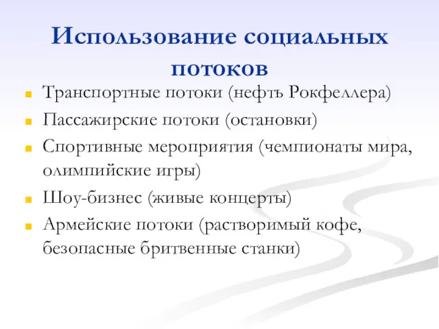 Использование социальных потоков Транспортные потоки (нефть Рокфеллера) Пассажирские потоки (остановки)