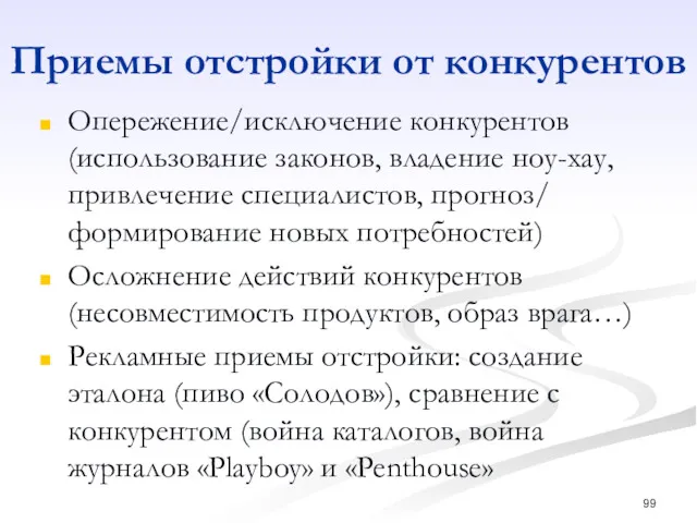 Приемы отстройки от конкурентов Опережение/исключение конкурентов (использование законов, владение ноу-хау,