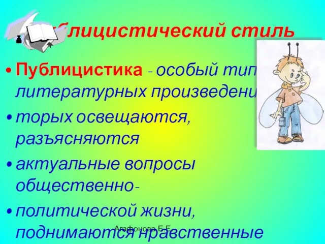 Агафонова Е.Е. Публицистический стиль Публицистика - особый тип литературных произведений,