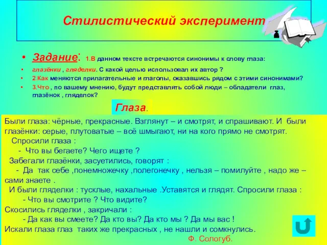 Агафонова Е.Е. Стилистический эксперимент Задание: 1.В данном тексте встречаются синонимы