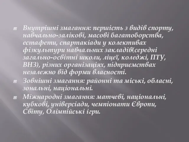 Внутрішні змагання: першість з видів спорту, навчально-залікові, масові багатоборства, естафети,