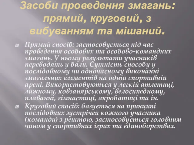 Засоби проведення змагань: прямий, круговий, з вибуванням та мішаний. Прямий