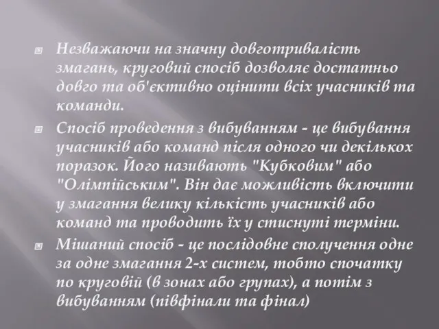 Незважаючи на значну довготривалість змагань, круговий спосіб дозволяє достатньо довго