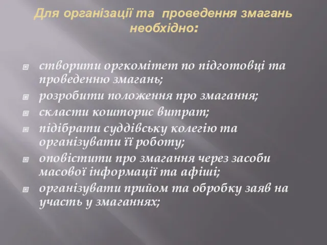 Для організації та проведення змагань необхідно: створити оргкомітет по підготовці