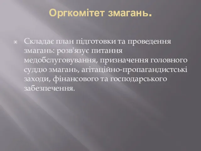 Оргкомітет змагань. Складає план підготовки та проведення змагань: розв'язує питання