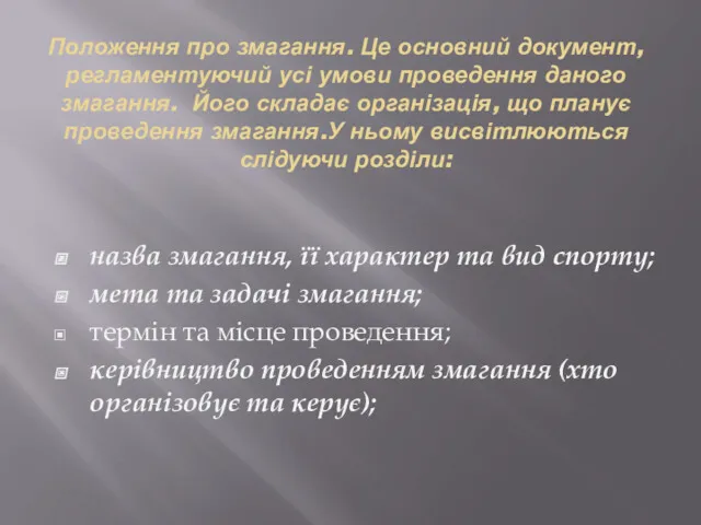 Положення про змагання. Це основний документ, регламентуючий усі умови проведення