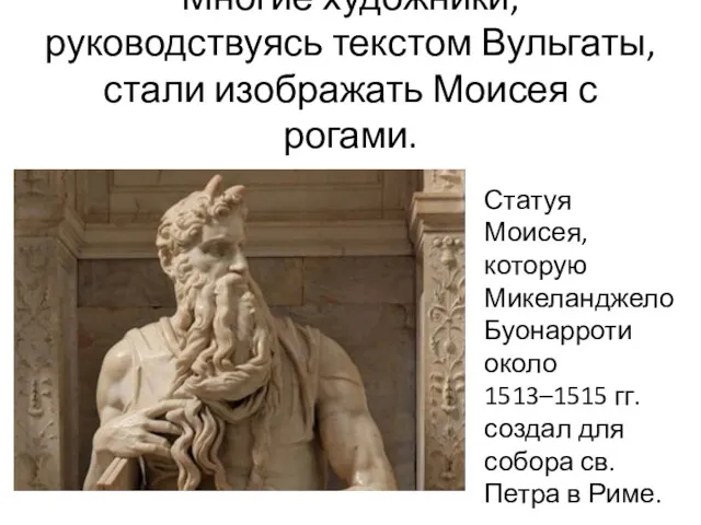 Многие художники, руководствуясь текстом Вульгаты, стали изображать Моисея с рогами.