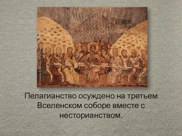 Пелагианство осуждено на третьем Вселенском соборе вместе с несторианством.