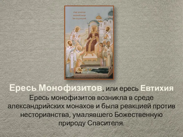 Ересь Монофизитов, или ересь Евтихия Ересь монофизитов возникла в среде александрийских монахов и