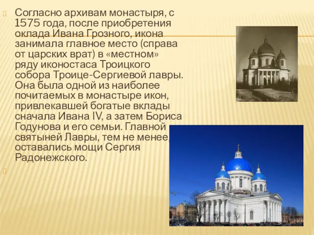 Согласно архивам монастыря, с 1575 года, после приобретения оклада Ивана
