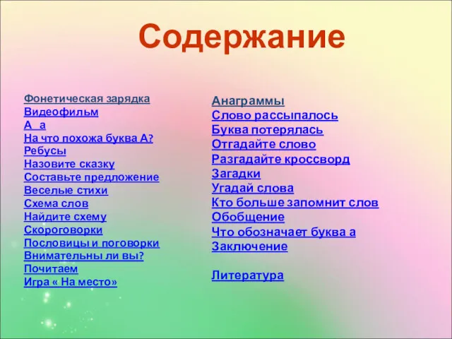 Содержание Фонетическая зарядка Видеофильм А а На что похожа буква А? Ребусы Назовите