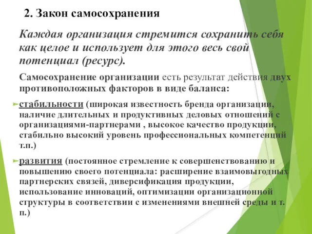 2. Закон самосохранения Каждая организация стремится сохранить себя как целое