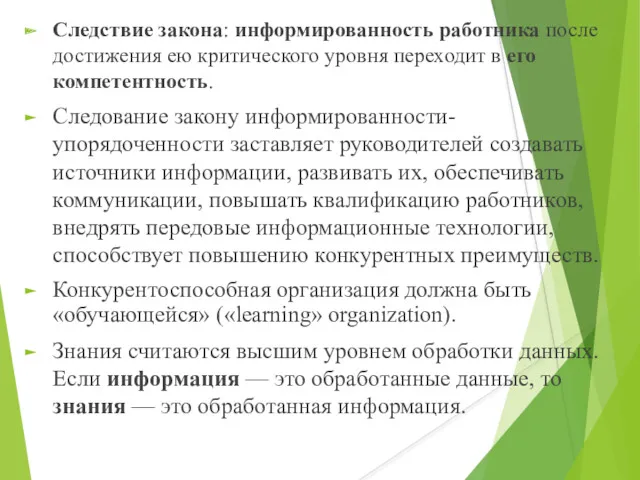 Следствие закона: информированность работника после достижения ею критического уровня переходит