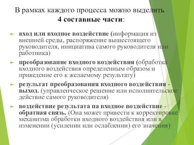 В рамках каждого процесса можно выделить 4 составные части: вход