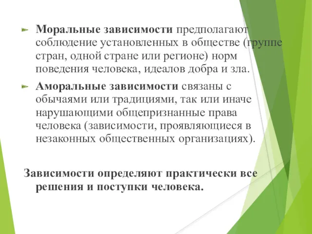 Моральные зависимости предполагают соблюдение установленных в обществе (группе стран, одной