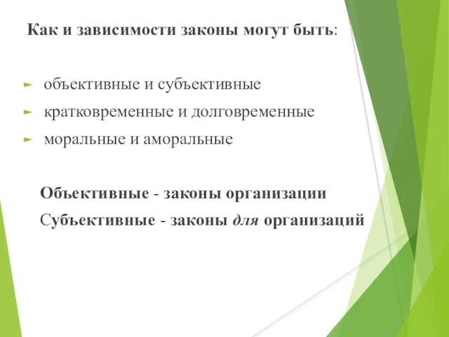 Как и зависимости законы могут быть: объективные и субъективные кратковременные