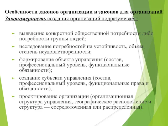 Особенности законов организации и законов для организаций Закономерность создания организаций