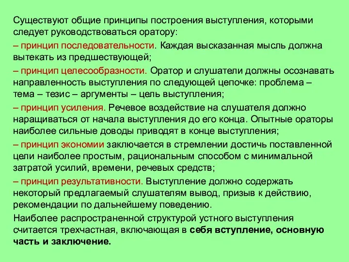 Существуют общие принципы построения выступления, которыми следует руководствоваться оратору: –