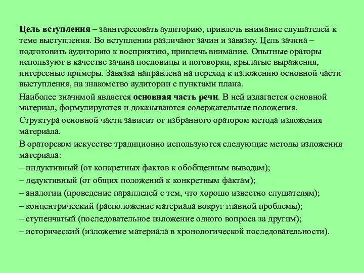 Цель вступления – заинтересовать аудиторию, привлечь внимание слушателей к теме