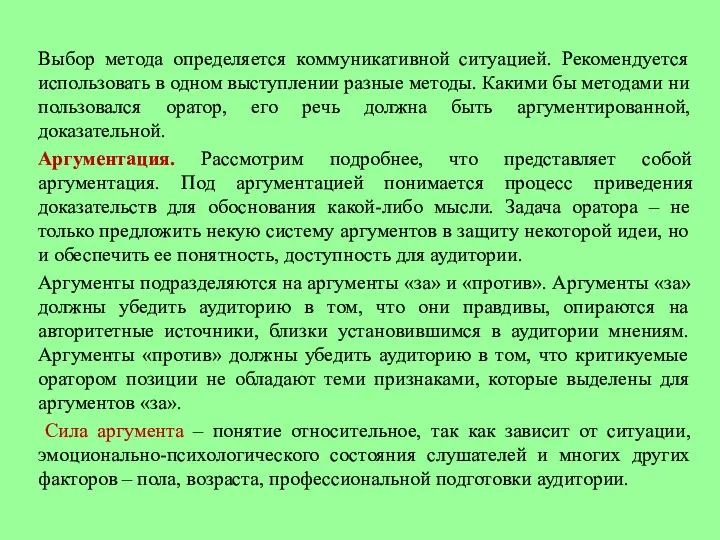 Выбор метода определяется коммуникативной ситуацией. Рекомендуется использовать в одном выступлении