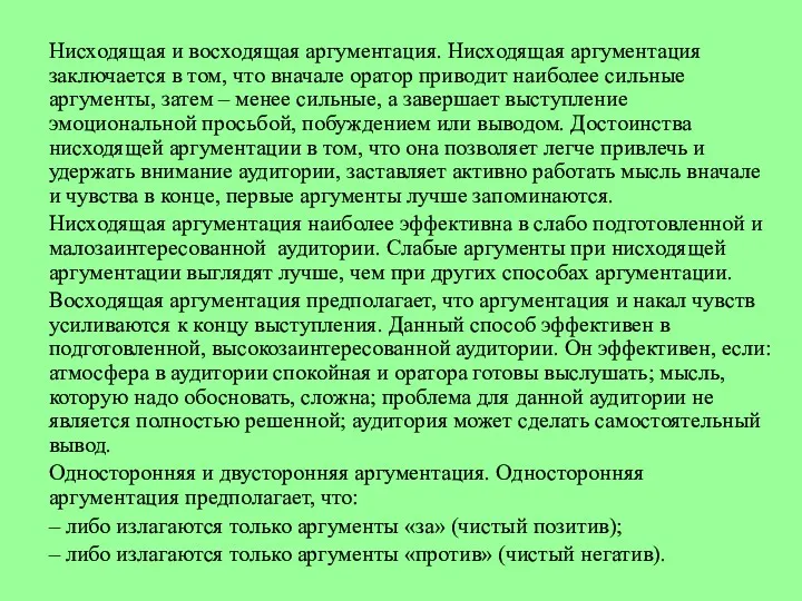 Нисходящая и восходящая аргументация. Нисходящая аргументация заключается в том, что