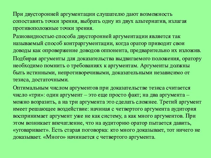 При двусторонней аргументации слушателю дают возможность сопоставить точки зрения, выбрать