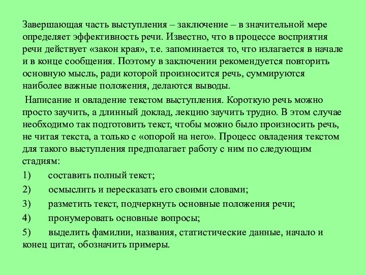 Завершающая часть выступления – заключение – в значительной мере определяет