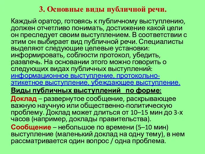 3. Основные виды публичной речи. Каждый оратор, готовясь к публичному