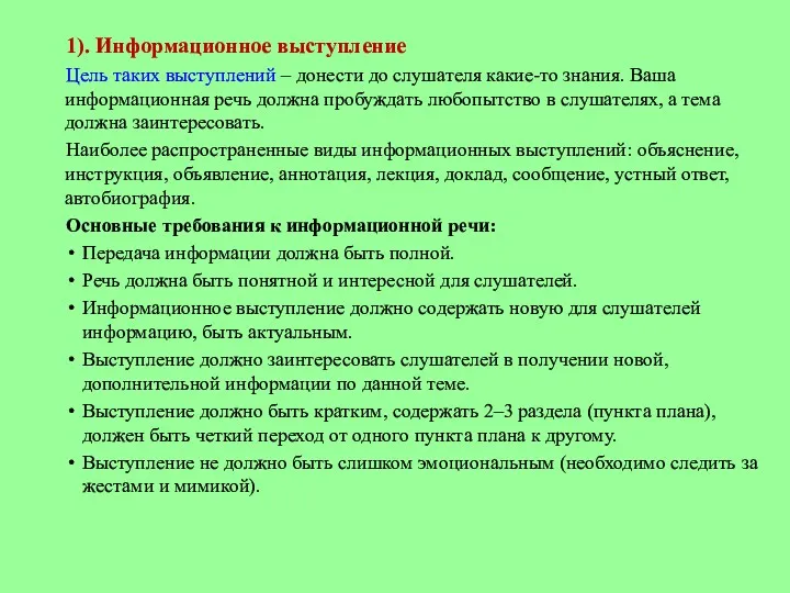 1). Информационное выступление Цель таких выступлений – донести до слушателя