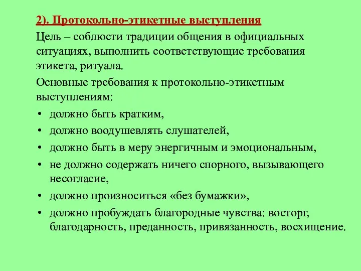 2). Протокольно-этикетные выступления Цель – соблюсти традиции общения в официальных